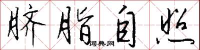 脐脂自照怎么写好看