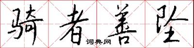 骑者善坠怎么写好看