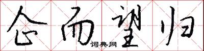 企而望归怎么写好看