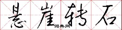 悬崖转石怎么写好看