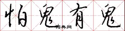 怕鬼有鬼怎么写好看