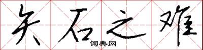 矢石之难怎么写好看