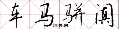 车马骈阗怎么写好看