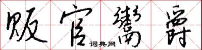 贩官鬻爵怎么写好看