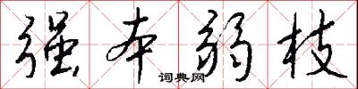 强本弱枝怎么写好看