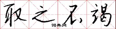 取之不竭怎么写好看