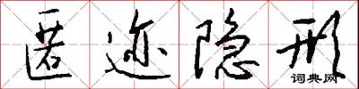 匿迹隐形怎么写好看