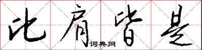 比肩皆是怎么写好看