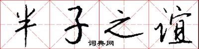 半子之谊怎么写好看