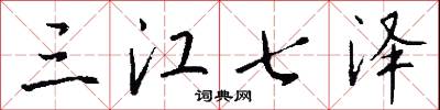 三江七泽怎么写好看