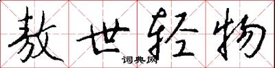 敖世轻物怎么写好看