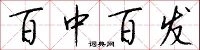 百中百发怎么写好看