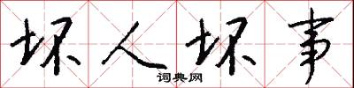 坏人坏事怎么写好看