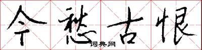 今愁古恨怎么写好看
