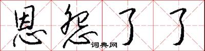 恩怨了了怎么写好看