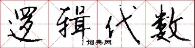 逻辑代数怎么写好看
