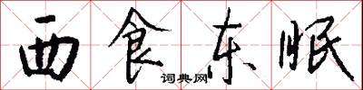 西食东眠怎么写好看