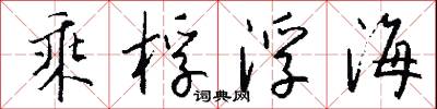 乘桴浮海怎么写好看