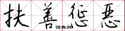 扶善惩恶怎么写好看