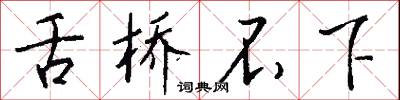 舌桥不下怎么写好看