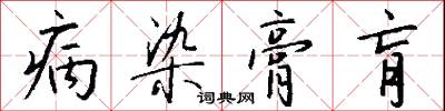 病染膏肓怎么写好看