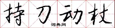 持刀动杖怎么写好看