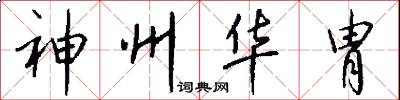 神州华胄怎么写好看