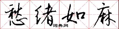 愁绪如麻怎么写好看