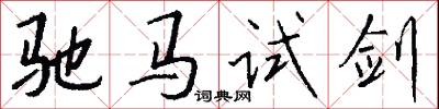 驰马试剑怎么写好看
