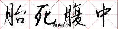 胎死腹中怎么写好看