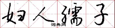 妇人孺子怎么写好看