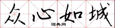 众心如城怎么写好看