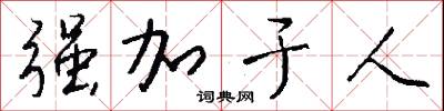 强加于人怎么写好看