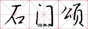 石门颂怎么写好看