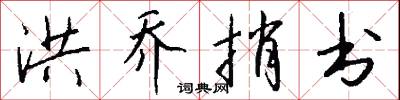 洪乔捎书怎么写好看