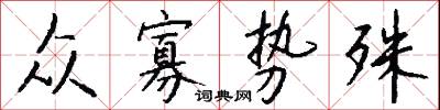 众寡势殊怎么写好看
