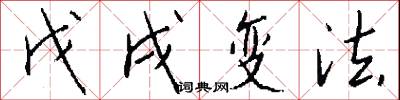 戊戌变法怎么写好看