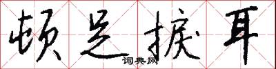 顿足捩耳怎么写好看