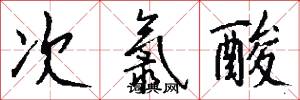 次氯酸怎么写好看