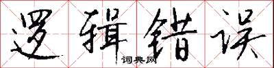 逻辑错误怎么写好看