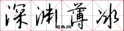 深渊薄冰怎么写好看