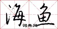 海鱼怎么写好看