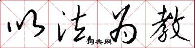 以法为教怎么写好看