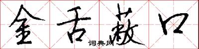 金舌蔽口怎么写好看