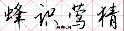 蜂识莺猜怎么写好看