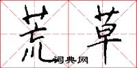 荒草怎么写好看