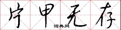 片甲无存怎么写好看