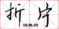 折片怎么写好看