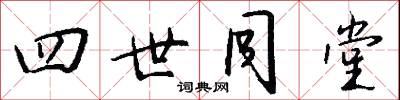 四世同堂怎么写好看