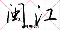 闽江怎么写好看